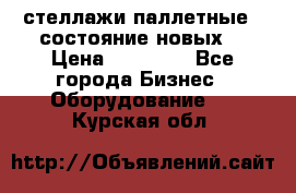 стеллажи паллетные ( состояние новых) › Цена ­ 70 000 - Все города Бизнес » Оборудование   . Курская обл.